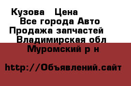 Кузова › Цена ­ 35 500 - Все города Авто » Продажа запчастей   . Владимирская обл.,Муромский р-н